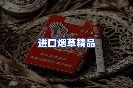 进口烟草产品